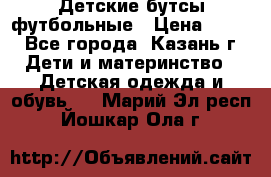 Детские бутсы футбольные › Цена ­ 600 - Все города, Казань г. Дети и материнство » Детская одежда и обувь   . Марий Эл респ.,Йошкар-Ола г.